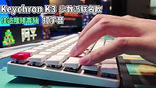 【阿平】Keychron K3 少数派联名双模矮轴机械键盘开箱 + 青轴打字音