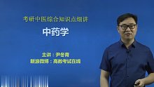 2021年考研 中医综合 知识点细讲 中药学