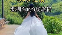 60岁之前一定要拥有的9场旅行，看看你已经去过几个了？去过5个是大神，去过8个的已经满级 #旅行  