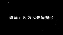 【限时占有】斑马烫嘴台词：我是妈妈了！