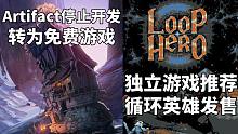 【STEAM每日情报】《Artifact》停止开发转为免费游戏+独立游戏推荐《循环英雄》发售