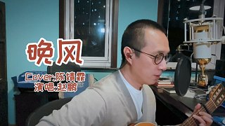 《晚风》（Cover:陈婧霏）演唱:赵鹏