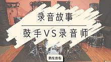 录音故事：鼓手VS录音师 - 鼓左言右