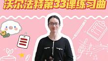 【小提琴】详细讲解《沃尔法特练习曲》第33课，练习如何简化弓法、分段慢练
