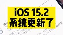 iOS15.2正式更新，没更新的建议再等等！#ios15 #数码科技 #硬核时代