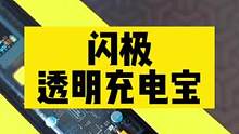 用一年零花钱，买了个充电宝，上头了！#闪极超级移动电源 #数码科技 #充电宝推荐