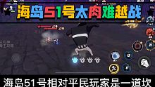 海岛51号对于平民玩家是道坎，太肉时间不够难越战。