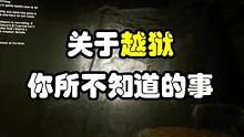 关于越狱你所不知道的事 #星际公民