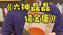 《六神磊磊读金庸》：金庸小说十级学者的嘚吧嘚。#全民好书计划 #金庸