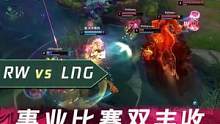 1分钟看比赛：事业比赛双丰收，李宁成最大赢家！#lpl #英雄联盟 #钻电竞