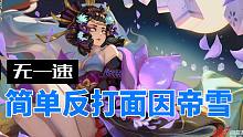 《阴阳师》无一速，简单反打面因帝雪
