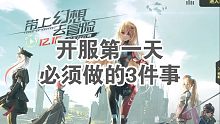 【幻塔】公测第一天新人玩家必做的3件事，入坑教程