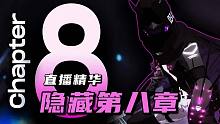 【战双/熟肉】隐藏第八章「噬暗」直播精华