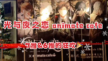 【光与夜之恋】7推&6推的大胜利！！都给我进来吸一吸——animate cafe 每月探店1/1