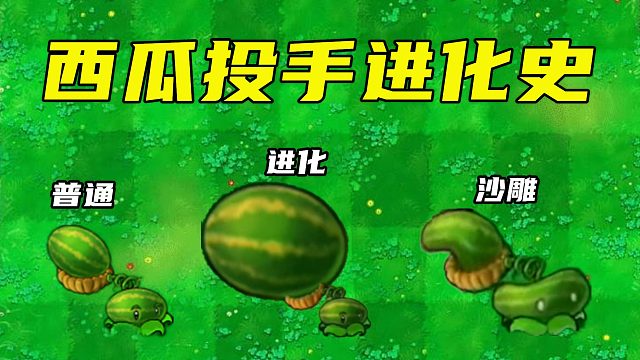 植物大战僵尸：西瓜投手的进化史，什么？西瓜被压扁了？