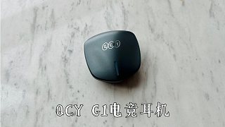 只要一百多的真无线电竞耳机，QCY G1体验如何？
