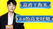 拖米嬴政King0-8的高光时刻