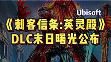 #游戏鉴赏官 《刺客信条：英灵殿》DLC末日曙光，希望别像前几个一样，玩着玩着就睡着了#超核游戏品鉴