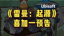 #游戏鉴赏官 阿育今晚8点的喜加一，《雷曼：起源》一款经典的横版冒险游戏 #超核游戏品鉴团 #单机游