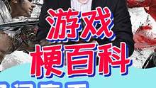 【游戏梗百科】民间高手任天堂 #游戏梦想家计划