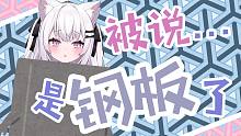 钢 板
