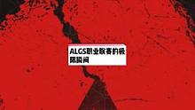 ALGS中那些极限的瞬间【知道该玩哪个英雄了吧】#apex英雄 #游戏精彩时刻 #steam游戏 #