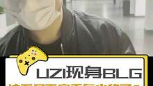 #uzi 现身#blg 园区