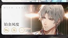 【光与夜之恋】查理苏心动邂逅——「铂金风度」约会剧情全选项