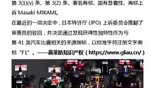 一级方程式赛车成功注册“F1”