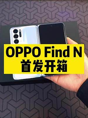 OPPO Find N首发开箱#OPPO发布折叠屏手机#硬核时代 #数码科技
