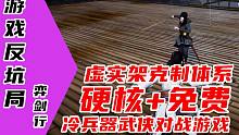 【游戏反坑局】弈剑行，免费、硬核、纯粹的国产武侠对战手游，来拼刀打铁啊