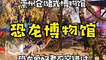 仓储式恐龙博物馆，一定要带小朋友去看看#成都溜娃 #周末带娃 #成都亲子游 #舌尖温江 