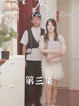 《終愛(ài)》十年的分別，也無(wú)法讓我忘記你為我做的一切！#短劇新番計(jì)劃 