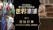 神秘小店的国际订单 | 世界商铺