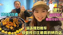 成都汤汤带姐妹吃烤肉，超爱烤蒜香排骨，5荤1素没吃完才花107！