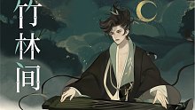 【LIN】竹林间（忘川风华录）