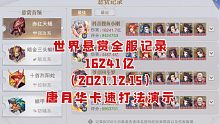 【魂师对决】世界悬赏全服记录16241亿（2021.12.15）