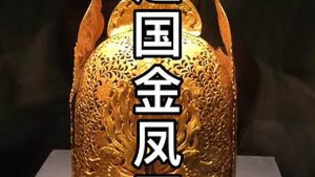 辽代金凤冠#古风说文物