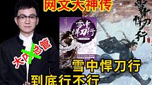 《雪中悍刀行》差评？总管以身证明。烽火：你大爷，永远还是你大爷的，就是这么妖孽。