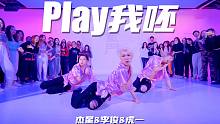 【童门舞蹈站】童门限定公开课！杰星➕李俊➕虎一编舞 - Play我呸 - 蔡依林