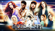 最新年终混音《GOOD 4 2021》13分钟100+热门单曲！