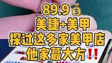 探过那么多美甲店亲测这家店真大方‼️颜色款式选择好多睫毛亲测两个月还在‼️姐妹靠谱快冲#美甲 #省钱