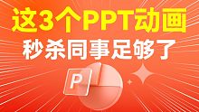 果然！这确实是PPT中最容易学的动画，领导还很喜欢！【旁门左道】