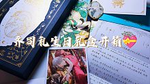 『光与夜之恋·开箱视频』早八百年前的齐司礼生日礼盒开箱