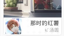 『光与夜之恋』夏鸣星-那时的红薯