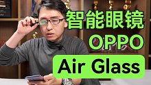 【大家测】OPPO Air Glass智能眼镜开箱体验 ｜ 你觉得上市应该卖多少钱？