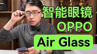 【大家测】OPPO Air Glass智能眼镜开箱体验 ｜ 你觉得上市应该卖多少钱？