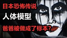 【高能慎入】同学家的诡异人体模型，爸爸被做成了标本？