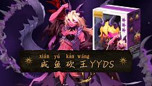 【坎公骑冠剑】咸鱼砍王YYDS