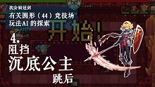 【坎公骑冠剑】有关圆形(44)竞技场玩法AI的探索 4.阻挡沉底公主跳后